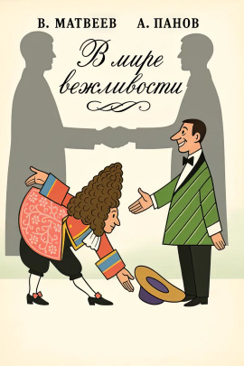 В мире вежливости -                   Владимир Матвеев - Лучшие аудиокниги слушать онлайн бесплатно Новые аудиокниги mp3 (мп3) на сайте mp3-knigi-audio.com