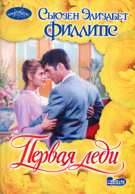 Первая леди - Сьюзен Филлипс - Лучшие аудиокниги слушать онлайн бесплатно Новые аудиокниги mp3 (мп3) на сайте mp3-knigi-audio.com