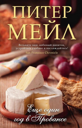 Еще один год в Провансе - Питер Мейл - Лучшие аудиокниги слушать онлайн бесплатно Новые аудиокниги mp3 (мп3) на сайте mp3-knigi-audio.com