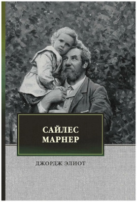 Сайлес Марнер - Джордж Элиот - Лучшие аудиокниги слушать онлайн бесплатно Новые аудиокниги mp3 (мп3) на сайте mp3-knigi-audio.com