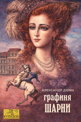 Графиня де Шарни - Александр Дюма - Лучшие аудиокниги слушать онлайн бесплатно Новые аудиокниги mp3 (мп3) на сайте mp3-knigi-audio.com