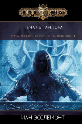 Печаль танцора -                   Иан К. Эсслемонт - Лучшие аудиокниги слушать онлайн бесплатно Новые аудиокниги mp3 (мп3) на сайте mp3-knigi-audio.com