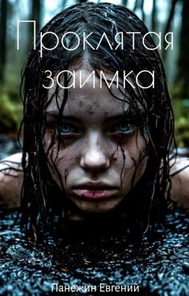 Проклятая заимка -                   Евгений Панежин - Лучшие аудиокниги слушать онлайн бесплатно Новые аудиокниги mp3 (мп3) на сайте mp3-knigi-audio.com