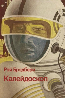 Калейдоскоп - Рэй Брэдбери - Лучшие аудиокниги слушать онлайн бесплатно Новые аудиокниги mp3 (мп3) на сайте mp3-knigi-audio.com