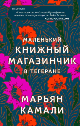 Маленький книжный магазинчик в Тегеране -                   Марьян Камали - Лучшие аудиокниги слушать онлайн бесплатно Новые аудиокниги mp3 (мп3) на сайте mp3-knigi-audio.com