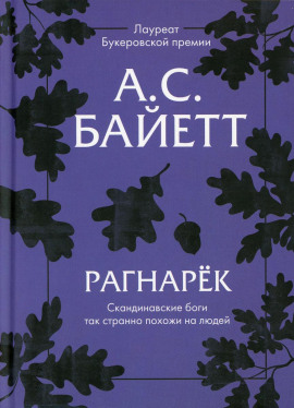 Рагнарёк - Антония Байетт - Лучшие аудиокниги слушать онлайн бесплатно Новые аудиокниги mp3 (мп3) на сайте mp3-knigi-audio.com