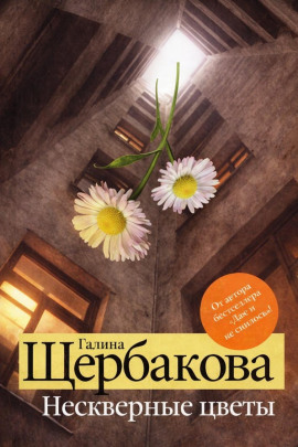 Нескверные цветы - Галина Щербакова - Лучшие аудиокниги слушать онлайн бесплатно Новые аудиокниги mp3 (мп3) на сайте mp3-knigi-audio.com