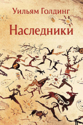 Наследники - Уильям Голдинг - Лучшие аудиокниги слушать онлайн бесплатно Новые аудиокниги mp3 (мп3) на сайте mp3-knigi-audio.com
