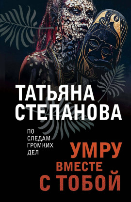Умру вместе с тобой - Татьяна Степанова - Лучшие аудиокниги слушать онлайн бесплатно Новые аудиокниги mp3 (мп3) на сайте mp3-knigi-audio.com