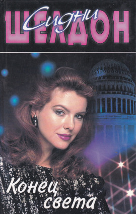 Конец света - Сидни Шелдон - Лучшие аудиокниги слушать онлайн бесплатно Новые аудиокниги mp3 (мп3) на сайте mp3-knigi-audio.com