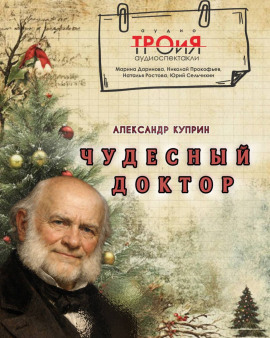 Чудесный доктор - Александр Куприн - Лучшие аудиокниги слушать онлайн бесплатно Новые аудиокниги mp3 (мп3) на сайте mp3-knigi-audio.com