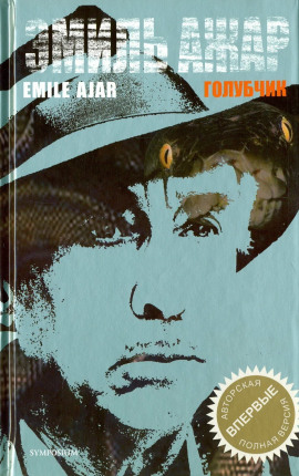 Голубчик - Гари Ромен - Лучшие аудиокниги слушать онлайн бесплатно Новые аудиокниги mp3 (мп3) на сайте mp3-knigi-audio.com