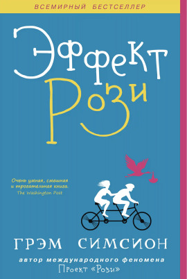 Эффект Рози - Грэм Симсион - Лучшие аудиокниги слушать онлайн бесплатно Новые аудиокниги mp3 (мп3) на сайте mp3-knigi-audio.com