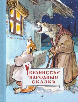 Украинские сказки - Автор неизвестен - Лучшие аудиокниги слушать онлайн бесплатно Новые аудиокниги mp3 (мп3) на сайте mp3-knigi-audio.com