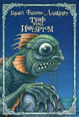 Тень над Инсмутом - Говард Лавкрафт - Лучшие аудиокниги слушать онлайн бесплатно Новые аудиокниги mp3 (мп3) на сайте mp3-knigi-audio.com