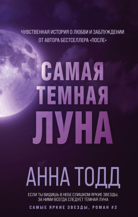 Самая тёмная луна - Анна Тодд - Лучшие аудиокниги слушать онлайн бесплатно Новые аудиокниги mp3 (мп3) на сайте mp3-knigi-audio.com