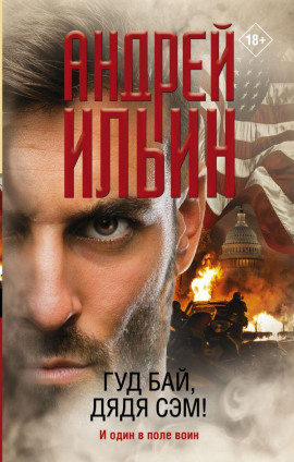 Гуд бай, дядя Сэм! - Андрей Ильин - Лучшие аудиокниги слушать онлайн бесплатно Новые аудиокниги mp3 (мп3) на сайте mp3-knigi-audio.com