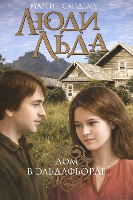 Дом в Эльдафьорде - Маргит Сандему - Лучшие аудиокниги слушать онлайн бесплатно Новые аудиокниги mp3 (мп3) на сайте mp3-knigi-audio.com