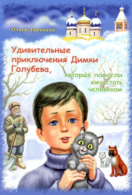 Удивительные приключения Димки Голубева, которые помогли ему стать человеком -                   Ольга Ларькина - Лучшие аудиокниги слушать онлайн бесплатно Новые аудиокниги mp3 (мп3) на сайте mp3-knigi-audio.com