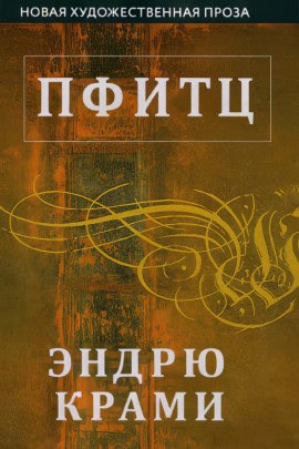 Пфитц -                   Эндрю Крами - Лучшие аудиокниги слушать онлайн бесплатно Новые аудиокниги mp3 (мп3) на сайте mp3-knigi-audio.com