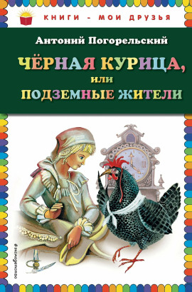Чёрная курица, или Подземные жители - Антоний Погорельский - Лучшие аудиокниги слушать онлайн бесплатно Новые аудиокниги mp3 (мп3) на сайте mp3-knigi-audio.com