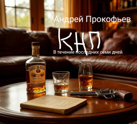 КНП: в течение последних семи дней - Автор неизвестен - Лучшие аудиокниги слушать онлайн бесплатно Новые аудиокниги mp3 (мп3) на сайте mp3-knigi-audio.com