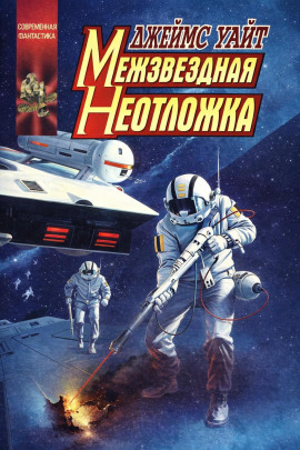 Межзвёздная неотложка - Джеймс Уайт - Лучшие аудиокниги слушать онлайн бесплатно Новые аудиокниги mp3 (мп3) на сайте mp3-knigi-audio.com