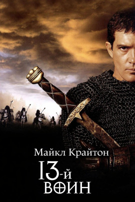 13-й воин - Майкл Крайтон - Лучшие аудиокниги слушать онлайн бесплатно Новые аудиокниги mp3 (мп3) на сайте mp3-knigi-audio.com