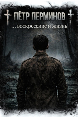… воскресение и жизнь - Пётр Перминов - Лучшие аудиокниги слушать онлайн бесплатно Новые аудиокниги mp3 (мп3) на сайте mp3-knigi-audio.com