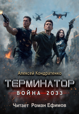 Терминатор. Война 2033 -                   Алексей Кондратенко - Лучшие аудиокниги слушать онлайн бесплатно Новые аудиокниги mp3 (мп3) на сайте mp3-knigi-audio.com