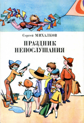 Праздник непослушания - Сергей Михалков - Лучшие аудиокниги слушать онлайн бесплатно Новые аудиокниги mp3 (мп3) на сайте mp3-knigi-audio.com