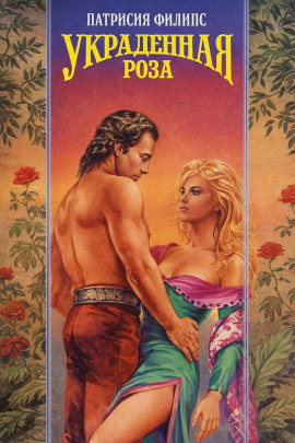 Украденная роза -                   Патрисия Филипс - Лучшие аудиокниги слушать онлайн бесплатно Новые аудиокниги mp3 (мп3) на сайте mp3-knigi-audio.com
