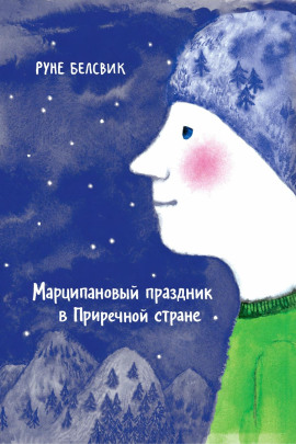 Марципановый праздник в Приречной стране - Руне Белсвик - Лучшие аудиокниги слушать онлайн бесплатно Новые аудиокниги mp3 (мп3) на сайте mp3-knigi-audio.com