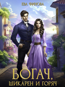 Богач, шикарен и горяч -                   Ева Финова - Лучшие аудиокниги слушать онлайн бесплатно Новые аудиокниги mp3 (мп3) на сайте mp3-knigi-audio.com