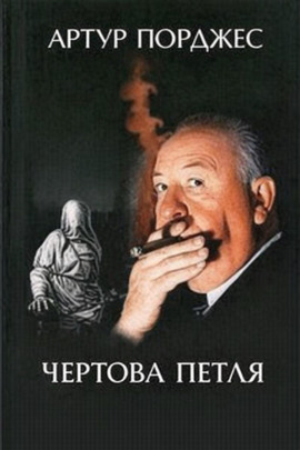 Чертова петля - Артур Порджес - Лучшие аудиокниги слушать онлайн бесплатно Новые аудиокниги mp3 (мп3) на сайте mp3-knigi-audio.com