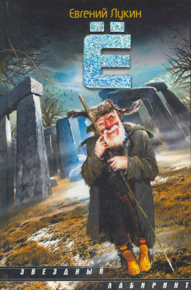 Ё - Евгений Лукин - Лучшие аудиокниги слушать онлайн бесплатно Новые аудиокниги mp3 (мп3) на сайте mp3-knigi-audio.com