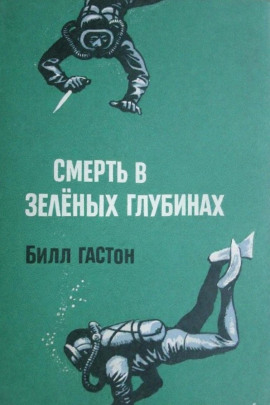 Смерть в зеленых глубинах -                   Билл Гастон - Лучшие аудиокниги слушать онлайн бесплатно Новые аудиокниги mp3 (мп3) на сайте mp3-knigi-audio.com