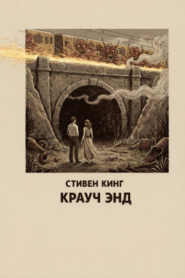 Крауч Энд - Стивен Кинг - Лучшие аудиокниги слушать онлайн бесплатно Новые аудиокниги mp3 (мп3) на сайте mp3-knigi-audio.com