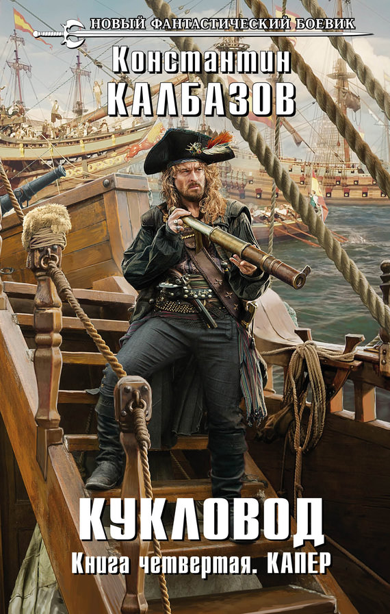 Капер - Константин Калбазов - Лучшие аудиокниги слушать онлайн бесплатно Новые аудиокниги mp3 (мп3) на сайте mp3-knigi-audio.com