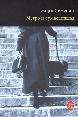 Мегрэ и сумасшедшая - Жорж Сименон - Лучшие аудиокниги слушать онлайн бесплатно Новые аудиокниги mp3 (мп3) на сайте mp3-knigi-audio.com