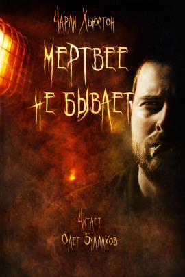 Мертвее не бывает -                   Чарли Хьюстон - Лучшие аудиокниги слушать онлайн бесплатно Новые аудиокниги mp3 (мп3) на сайте mp3-knigi-audio.com