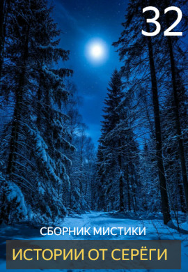 Истории от Серёги №32 - Автор неизвестен - Лучшие аудиокниги слушать онлайн бесплатно Новые аудиокниги mp3 (мп3) на сайте mp3-knigi-audio.com