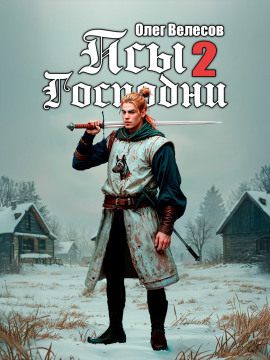 Псы Господни 2 -                   Олег Велесов - Лучшие аудиокниги слушать онлайн бесплатно Новые аудиокниги mp3 (мп3) на сайте mp3-knigi-audio.com