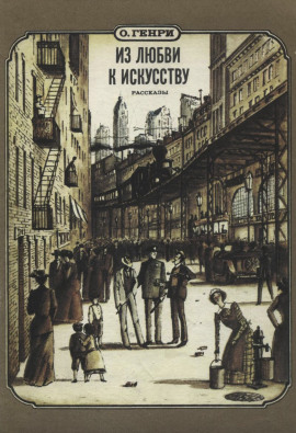 Из любви к искусству - Генри О. - Лучшие аудиокниги слушать онлайн бесплатно Новые аудиокниги mp3 (мп3) на сайте mp3-knigi-audio.com