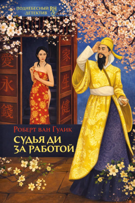 Убийство в новогоднюю ночь - Роберт ван Гулик - Лучшие аудиокниги слушать онлайн бесплатно Новые аудиокниги mp3 (мп3) на сайте mp3-knigi-audio.com