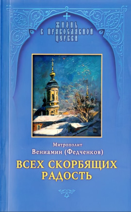 Всех скорбящих радость -                   Вениамин Федченков - Лучшие аудиокниги слушать онлайн бесплатно Новые аудиокниги mp3 (мп3) на сайте mp3-knigi-audio.com