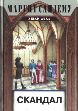 Скандал - Маргит Сандему - Лучшие аудиокниги слушать онлайн бесплатно Новые аудиокниги mp3 (мп3) на сайте mp3-knigi-audio.com