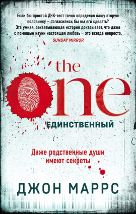 The One. Единственный -                   Джон Маррс - Лучшие аудиокниги слушать онлайн бесплатно Новые аудиокниги mp3 (мп3) на сайте mp3-knigi-audio.com