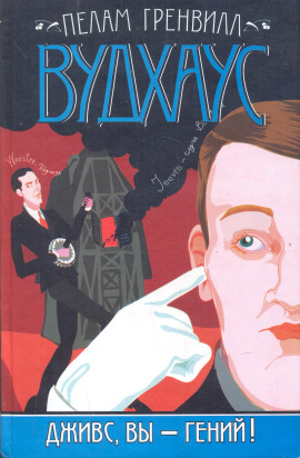 Дживс, вы — гений! - Пэлем Грэнвил Вудхауз - Лучшие аудиокниги слушать онлайн бесплатно Новые аудиокниги mp3 (мп3) на сайте mp3-knigi-audio.com