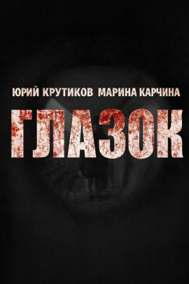 Глазок - Юрий Крутиков - Лучшие аудиокниги слушать онлайн бесплатно Новые аудиокниги mp3 (мп3) на сайте mp3-knigi-audio.com